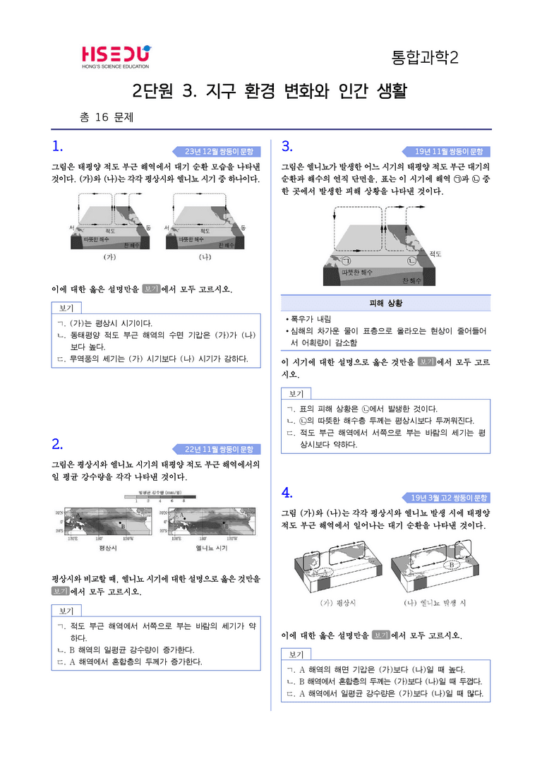 2-3 지구 환경 변화와 인간 생활 l STEP4 고난도기출변형_preview_1