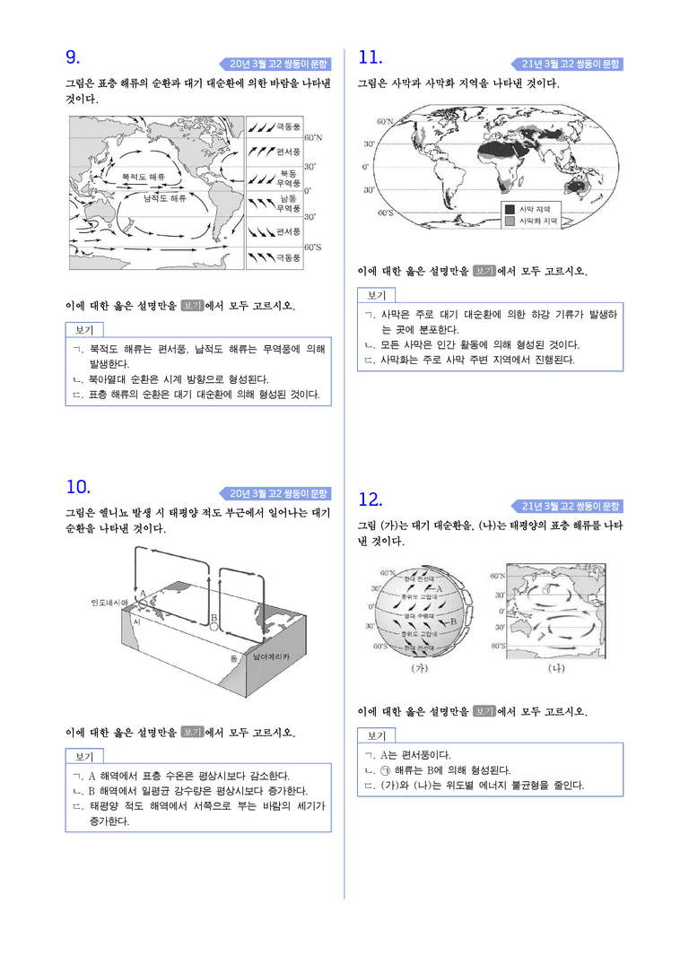 2-3 지구 환경 변화와 인간 생활 l STEP4 고난도기출변형_preview_3