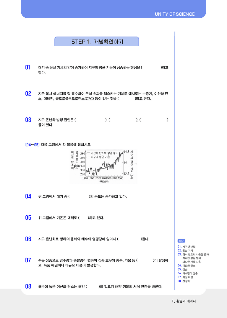 2-3, 2-4 지구 환경 변화와 인간 생활 & 태양 에너지의 생성과 전환 l STEP1 개념확인문제(빈칸)_preview_1