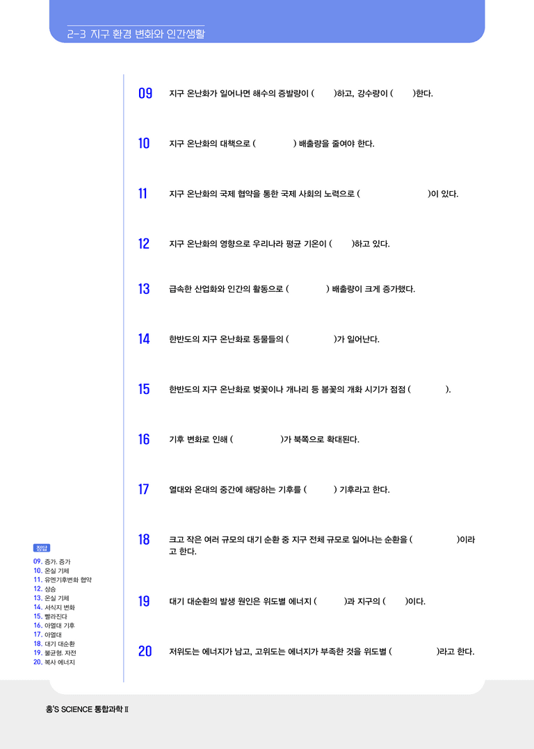 2-3, 2-4 지구 환경 변화와 인간 생활 & 태양 에너지의 생성과 전환 l STEP1 개념확인문제(빈칸)_preview_2