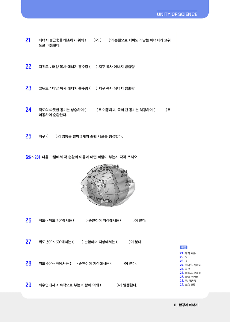 2-3, 2-4 지구 환경 변화와 인간 생활 & 태양 에너지의 생성과 전환 l STEP1 개념확인문제(빈칸)_preview_3