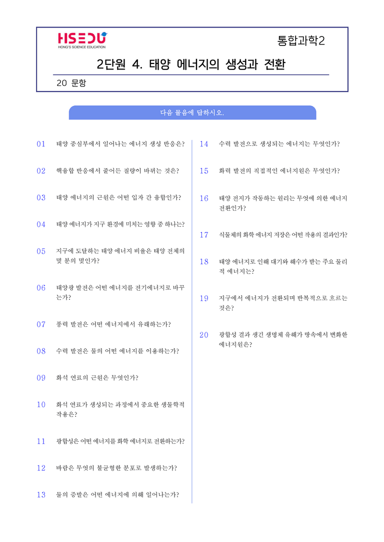 2-4 태양 에너지의 생성과 전환 l STEP1 개념확인문제(단답형)_preview_1