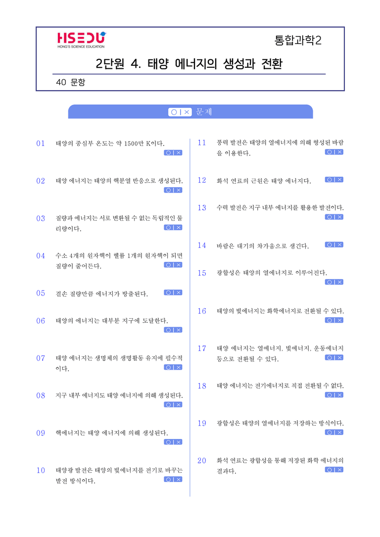 2-4 태양 에너지의 생성과 전환 l STEP1 개념확인문제(OX)_preview_1