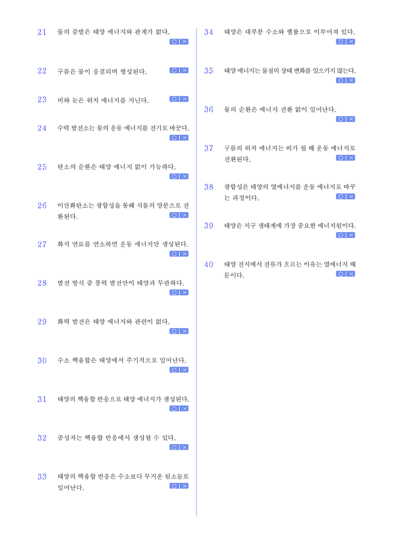 2-4 태양 에너지의 생성과 전환 l STEP1 개념확인문제(OX)_preview_2