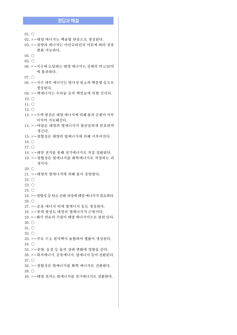 2-4 태양 에너지의 생성과 전환 l STEP1 개념확인문제(OX)_preview_3