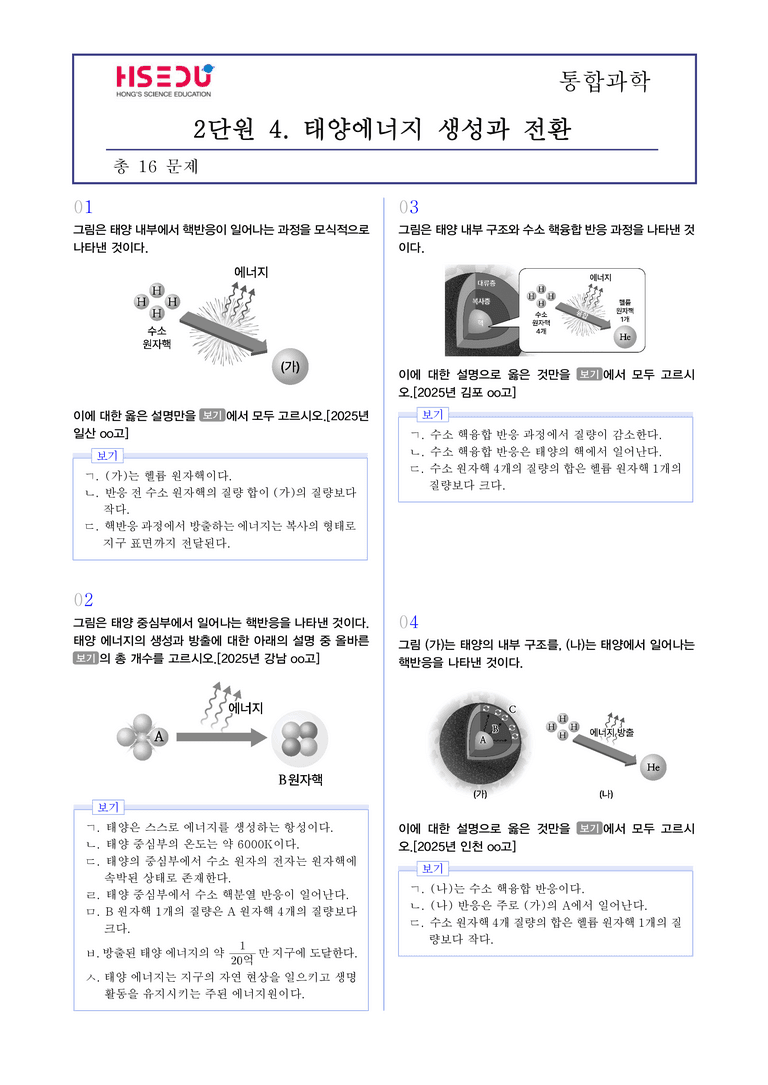 2-4 태양 에너지의 생성과 전환 l STEP3 최신기출변형_preview_1