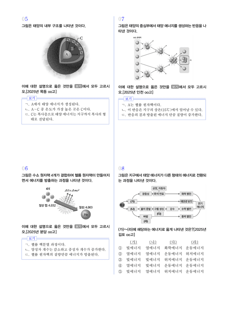 2-4 태양 에너지의 생성과 전환 l STEP3 최신기출변형_preview_2