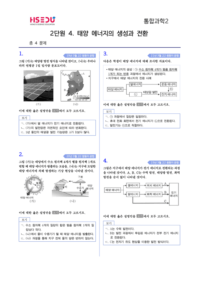 2-4 태양 에너지의 생성과 전환 l STEP4 고난도기출변형_preview_1