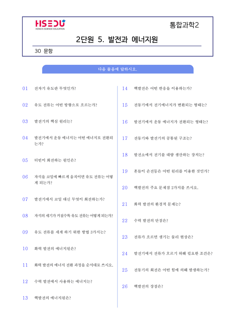 2-5 발전과 에너지원 l STEP1 개념확인문제(단답형)_preview_1