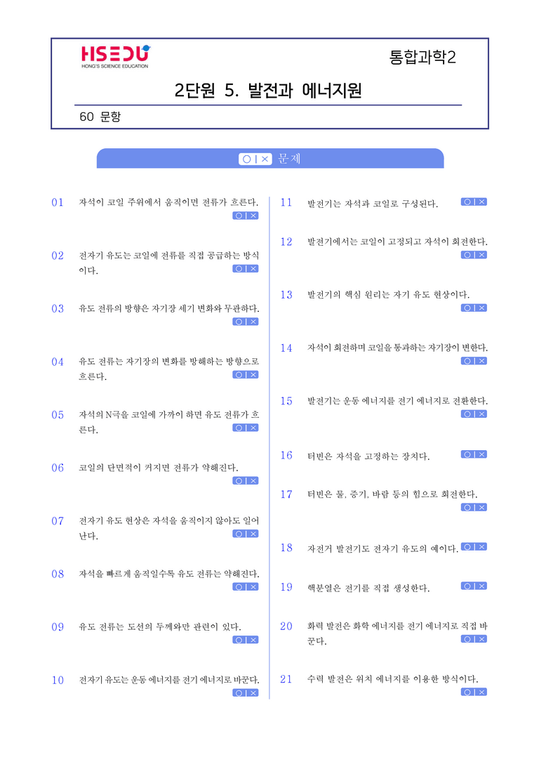 2-5 발전과 에너지원 l STEP1 개념확인문제(OX)_preview_1