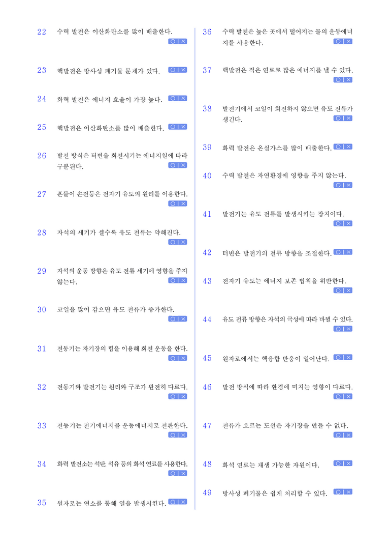 2-5 발전과 에너지원 l STEP1 개념확인문제(OX)_preview_2
