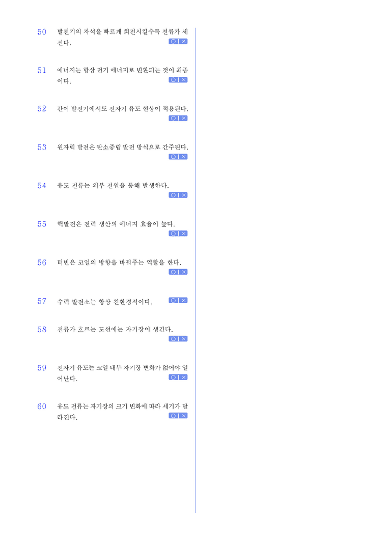 2-5 발전과 에너지원 l STEP1 개념확인문제(OX)_preview_3