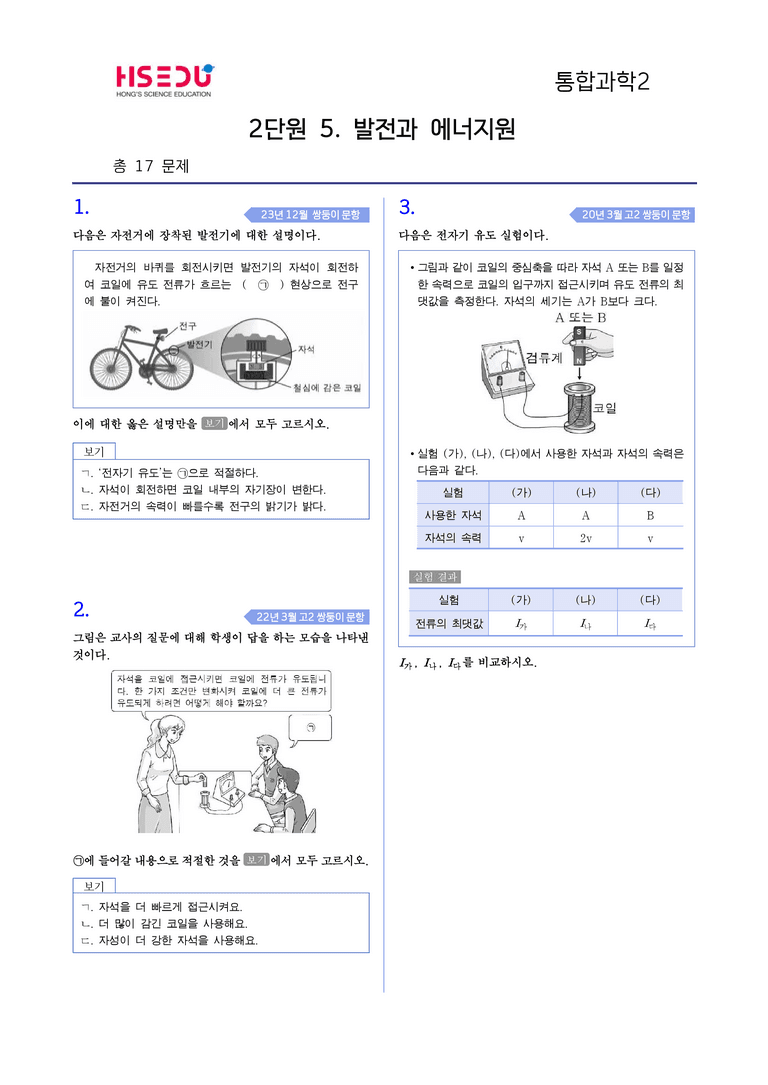 2-5 발전과 에너지원 l STEP4 고난도기출변형_preview_1