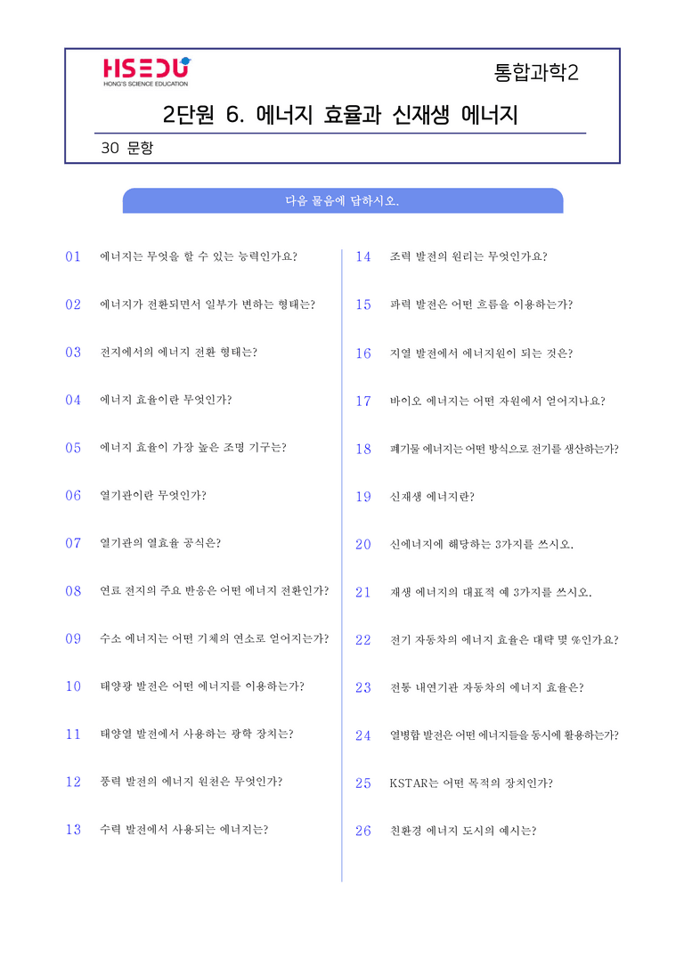 2-6 에너지 효율과 신재생 에너지 l STEP1 개념확인문제(단답형)_preview_1