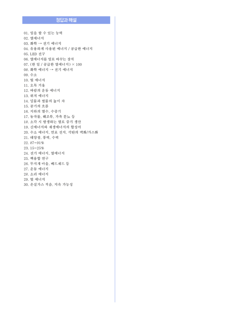 2-6 에너지 효율과 신재생 에너지 l STEP1 개념확인문제(단답형)_preview_3