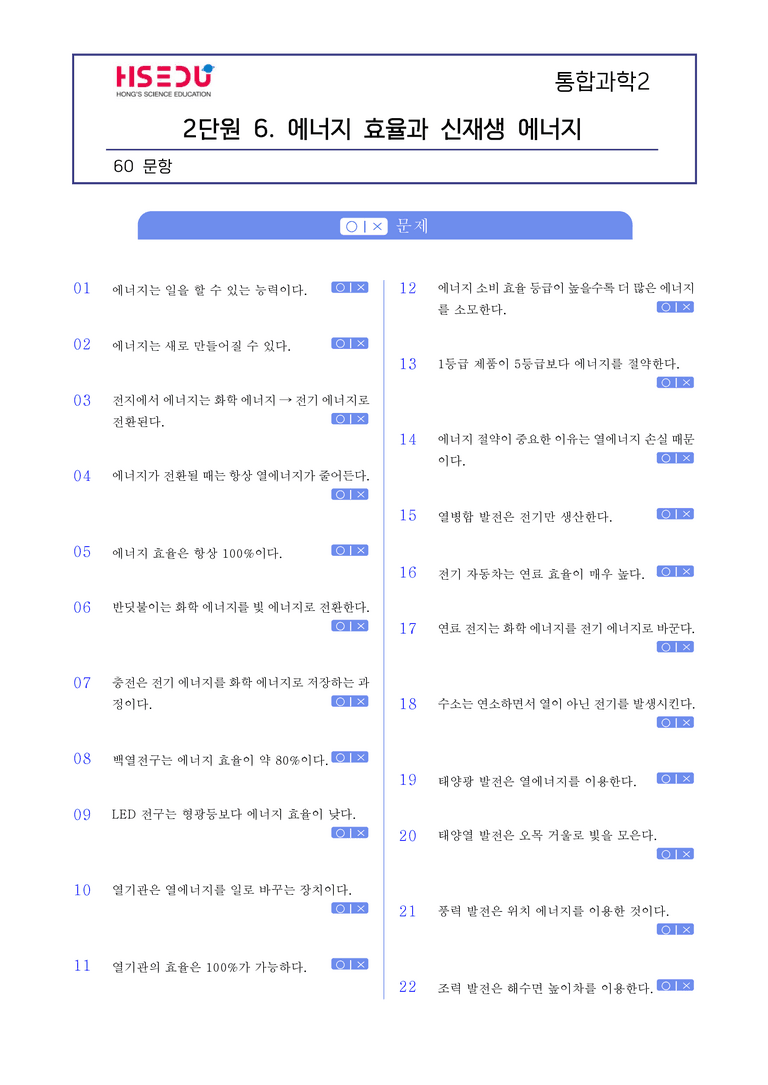 2-6 에너지 효율과 신재생 에너지 l STEP1 개념확인문제(OX)_preview_1