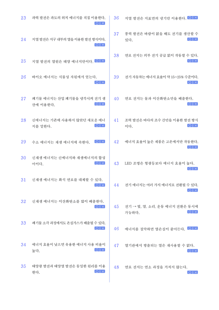 2-6 에너지 효율과 신재생 에너지 l STEP1 개념확인문제(OX)_preview_2