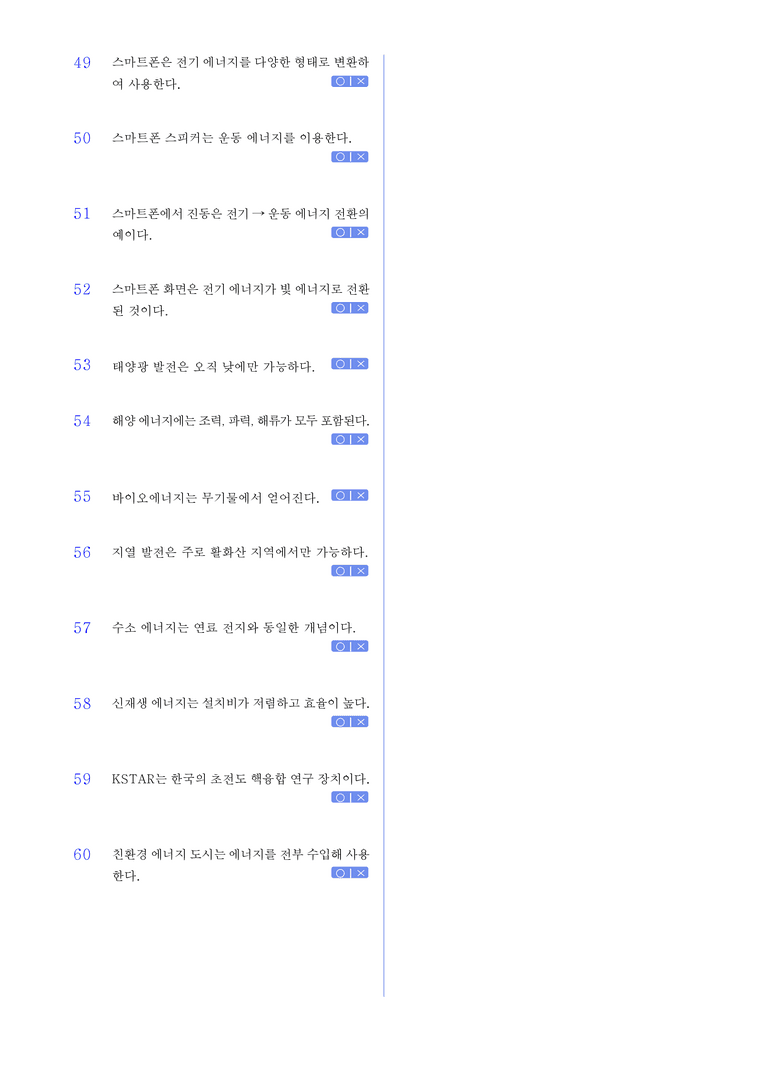 2-6 에너지 효율과 신재생 에너지 l STEP1 개념확인문제(OX)_preview_3