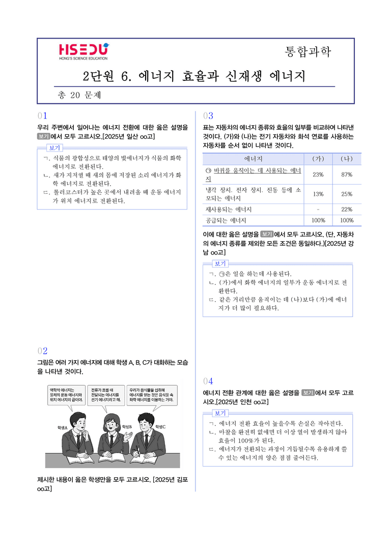 2-6 에너지 효율과 신재생 에너지 l STEP3 최신기출변형_preview_1