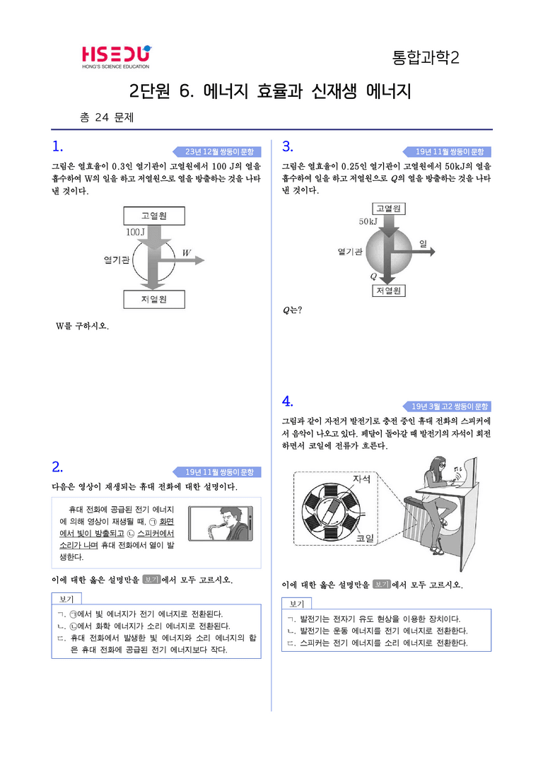 2-6 에너지 효율과 신재생 에너지 l STEP4 고난도기출변형_preview_1
