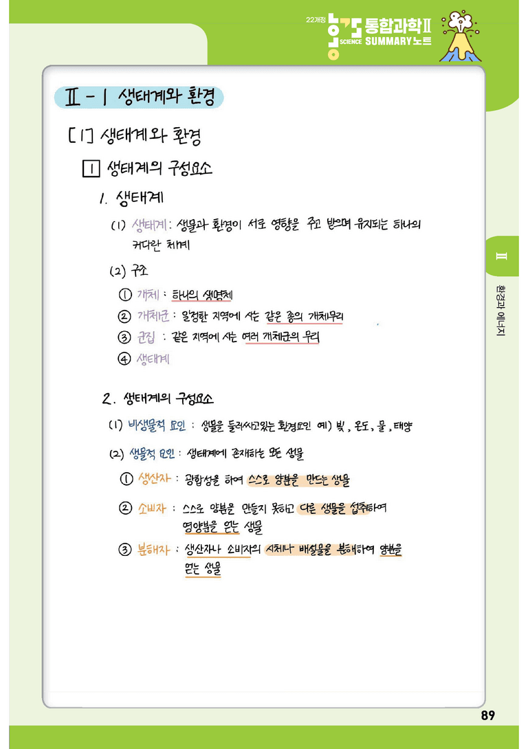 2단원 환경과 에너지 l STEP0 개념정리노트_preview_1