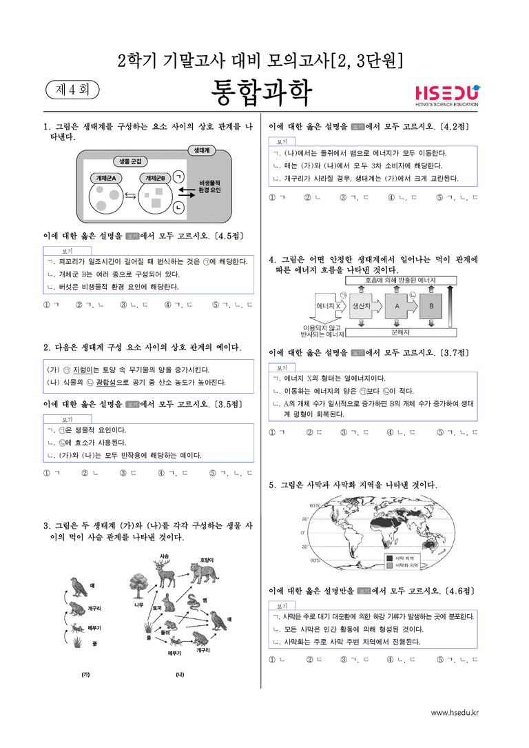 2학기 기말고사 대비 파이널 모의고사(2,3단원)_4회_preview_1