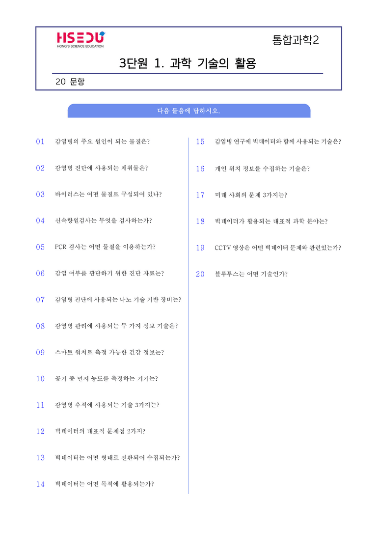 3-1 과학 기술의 활용 l STEP1 개념확인문제(단답형)_preview_1