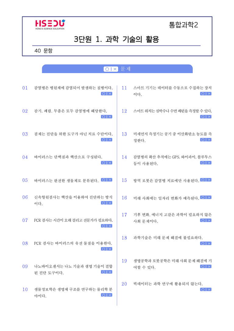 3-1 과학 기술의 활용 l STEP1 개념확인문제(OX)_preview_1