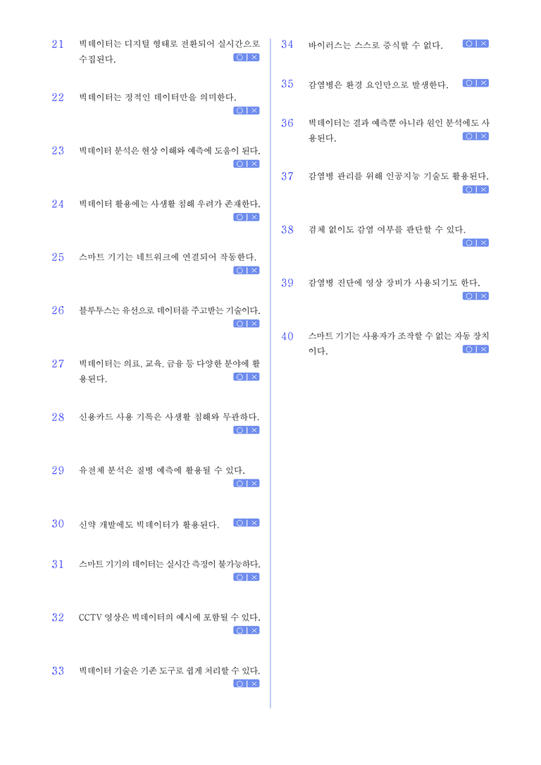 3-1 과학 기술의 활용 l STEP1 개념확인문제(OX)_preview_2