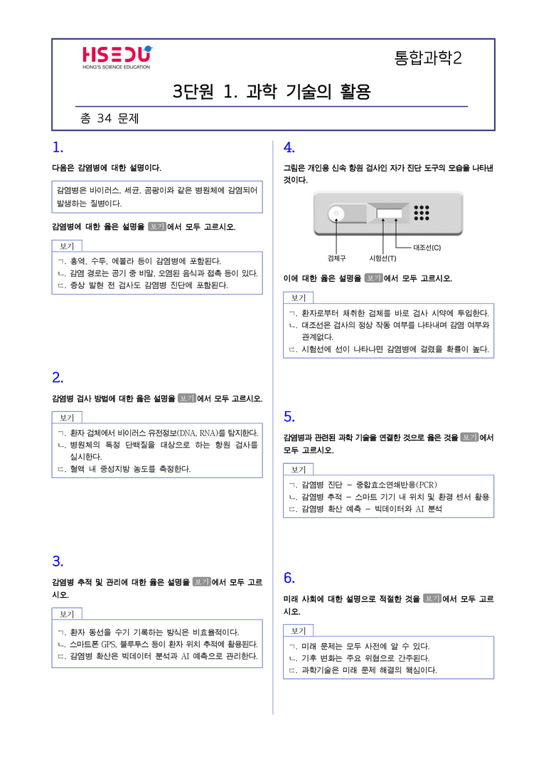 3-1 과학 기술의 활용 l STEP2 최다빈출대표유형_preview_1