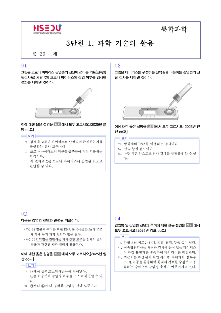 3-1 과학 기술의 활용 l STEP3 최신기출변형_preview_1