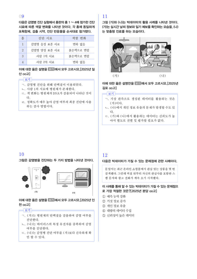 3-1 과학 기술의 활용 l STEP3 최신기출변형_preview_3