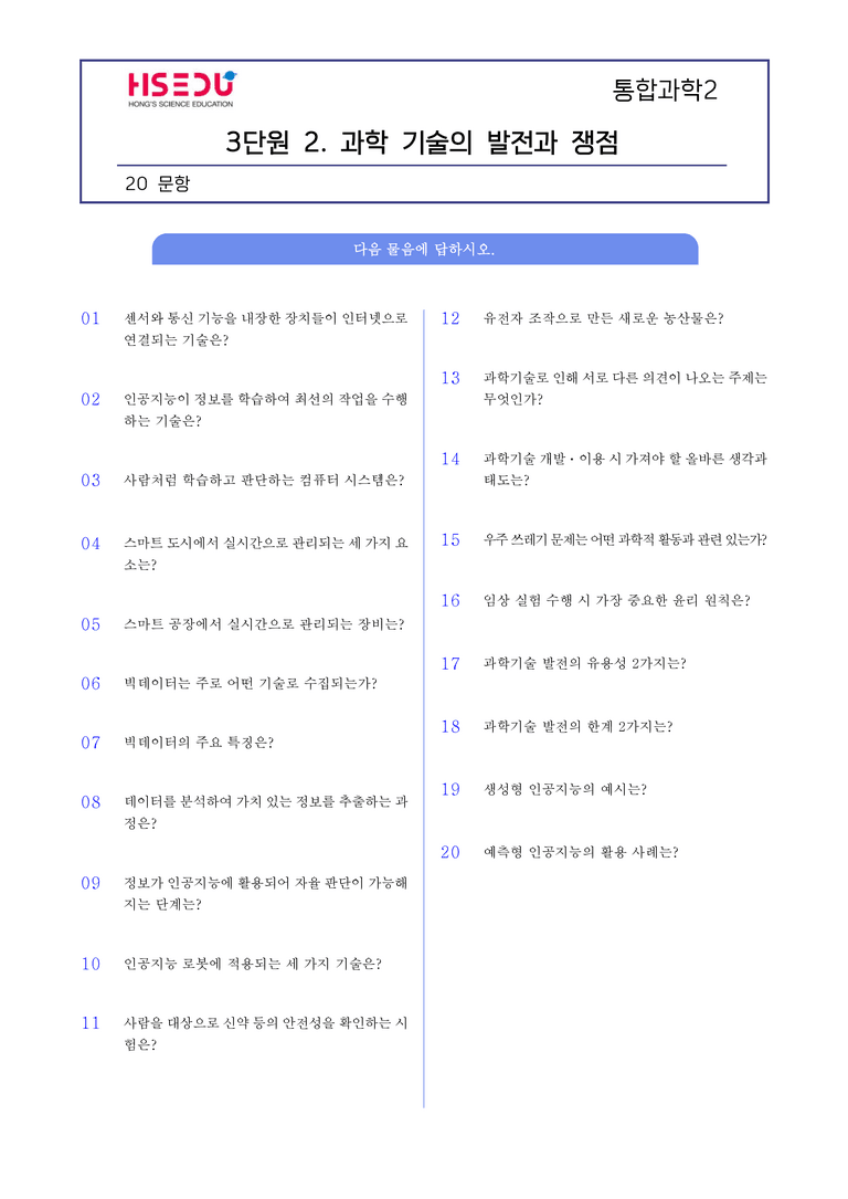 3-2 과학 기술의 발전과 쟁점 l STEP1 개념확인문제(단답형)_preview_1