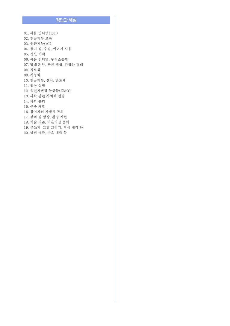 3-2 과학 기술의 발전과 쟁점 l STEP1 개념확인문제(단답형)_preview_2