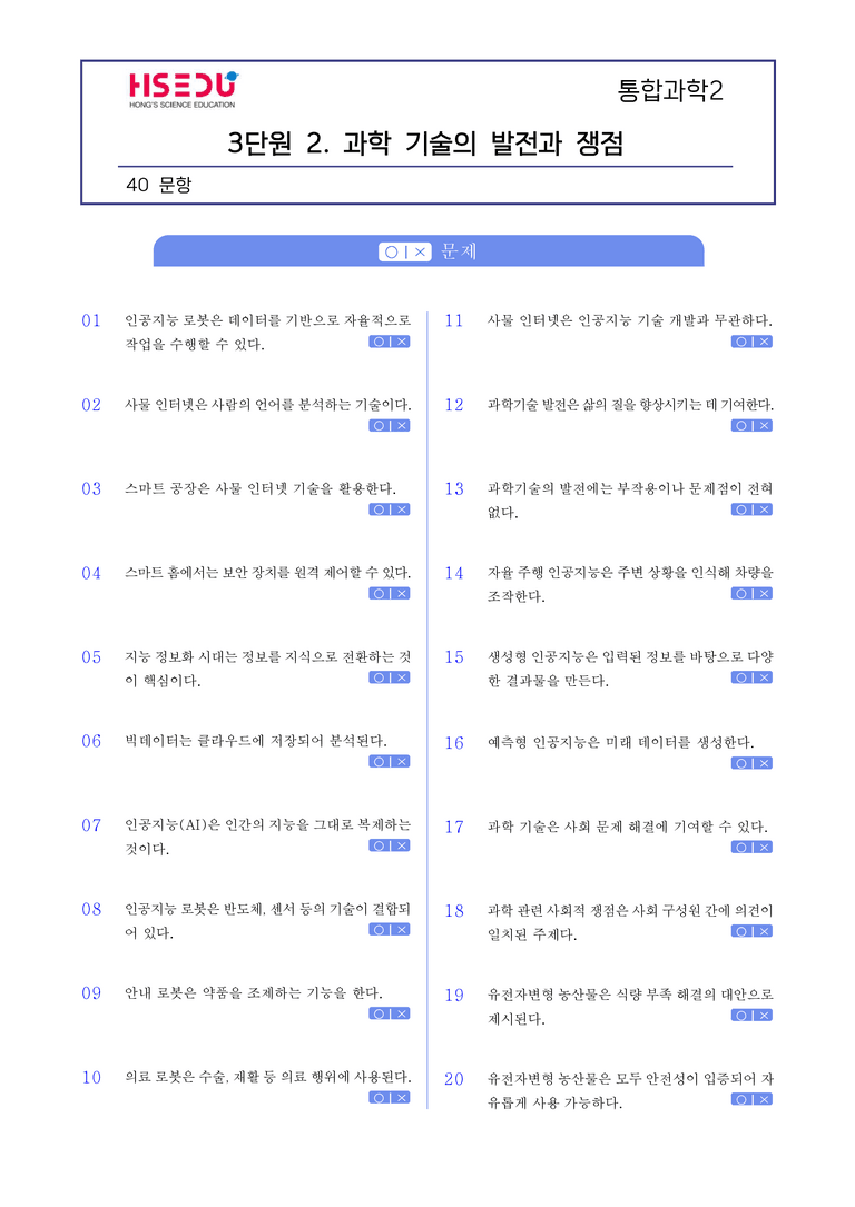 3-2 과학 기술의 발전과 쟁점 l STEP1 개념확인문제(OX)_preview_1