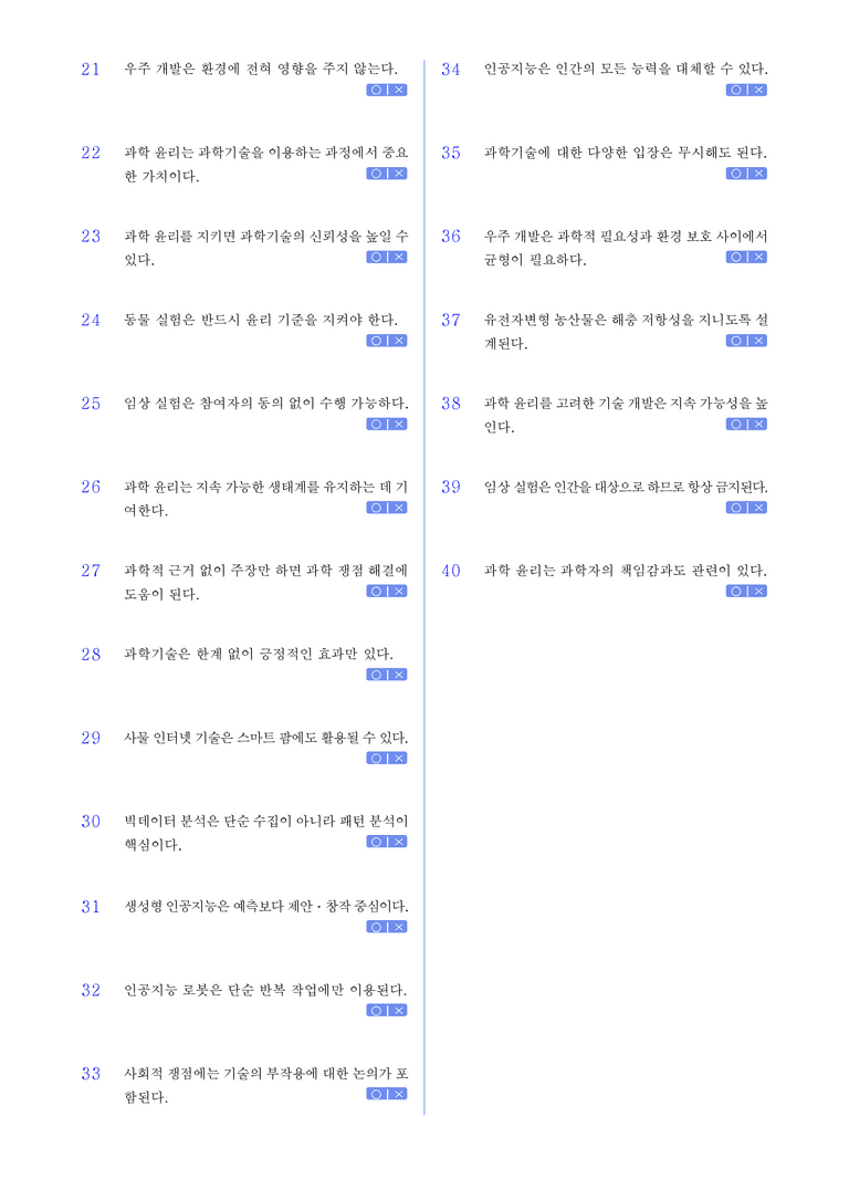 3-2 과학 기술의 발전과 쟁점 l STEP1 개념확인문제(OX)_preview_2