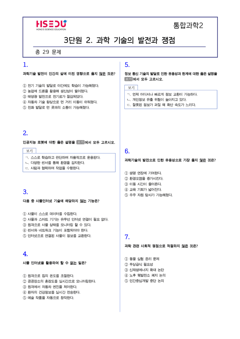 3-2 과학 기술의 발전과 쟁점 l STEP2 최다빈출대표유형_preview_1