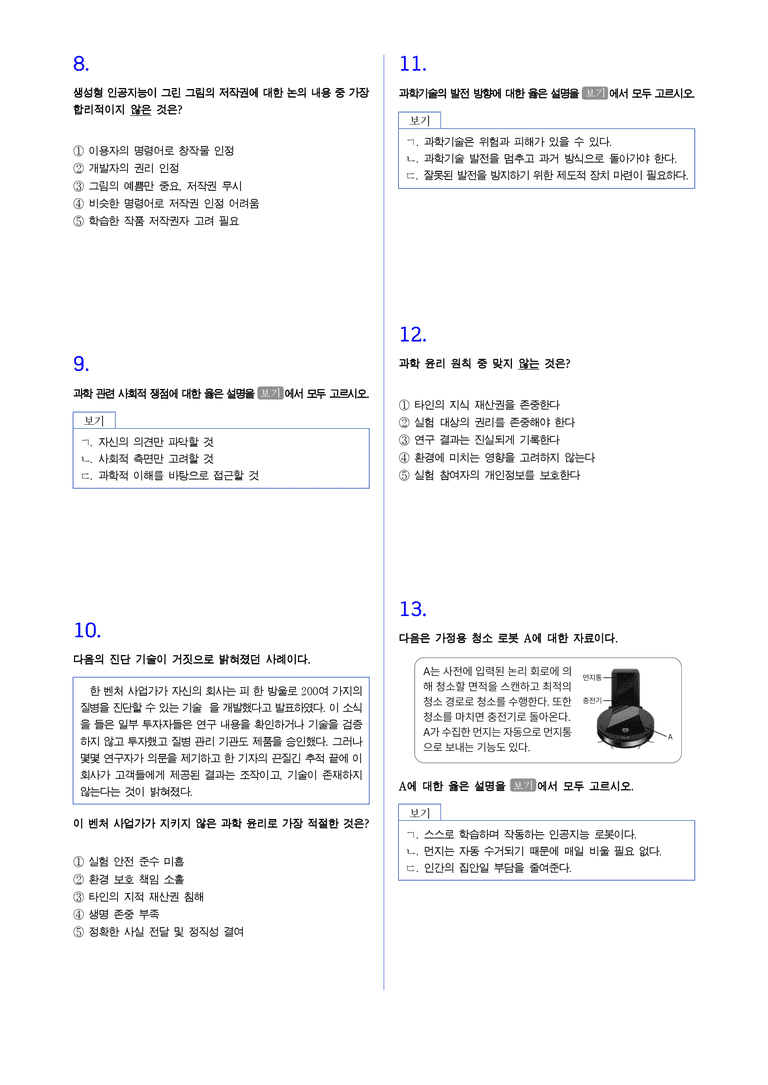 3-2 과학 기술의 발전과 쟁점 l STEP2 최다빈출대표유형_preview_2