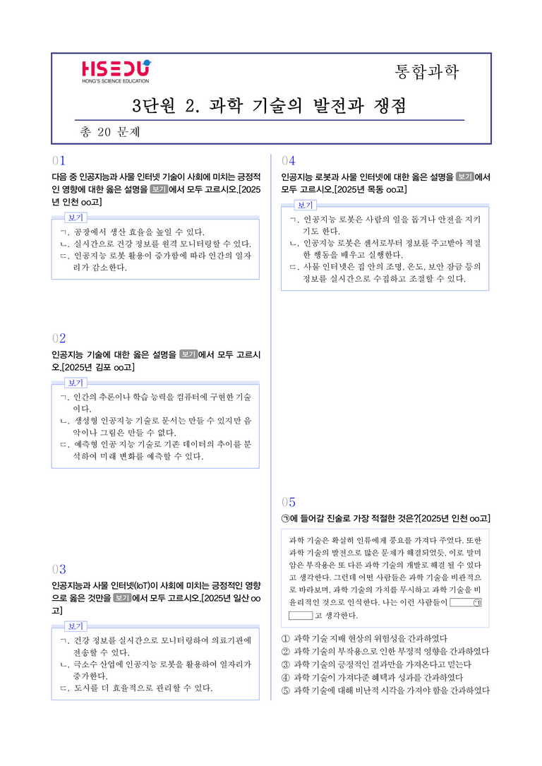 3-2 과학 기술의 발전과 쟁점 l STEP3 최신기출변형_preview_1