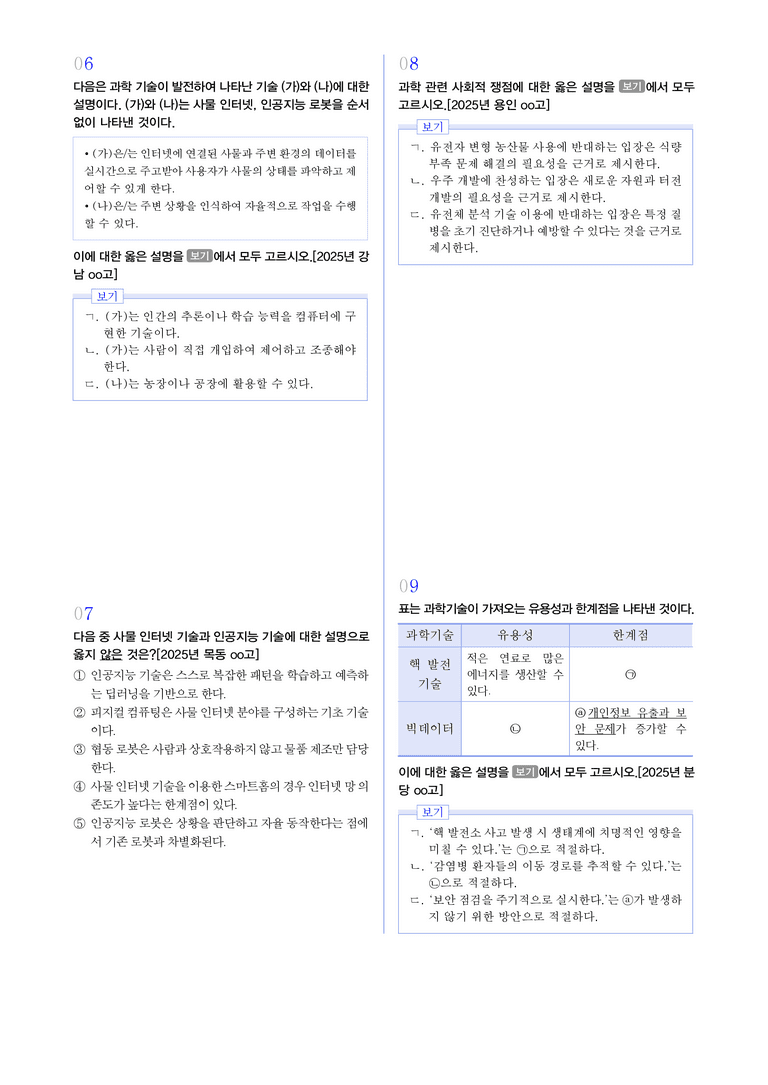 3-2 과학 기술의 발전과 쟁점 l STEP3 최신기출변형_preview_2