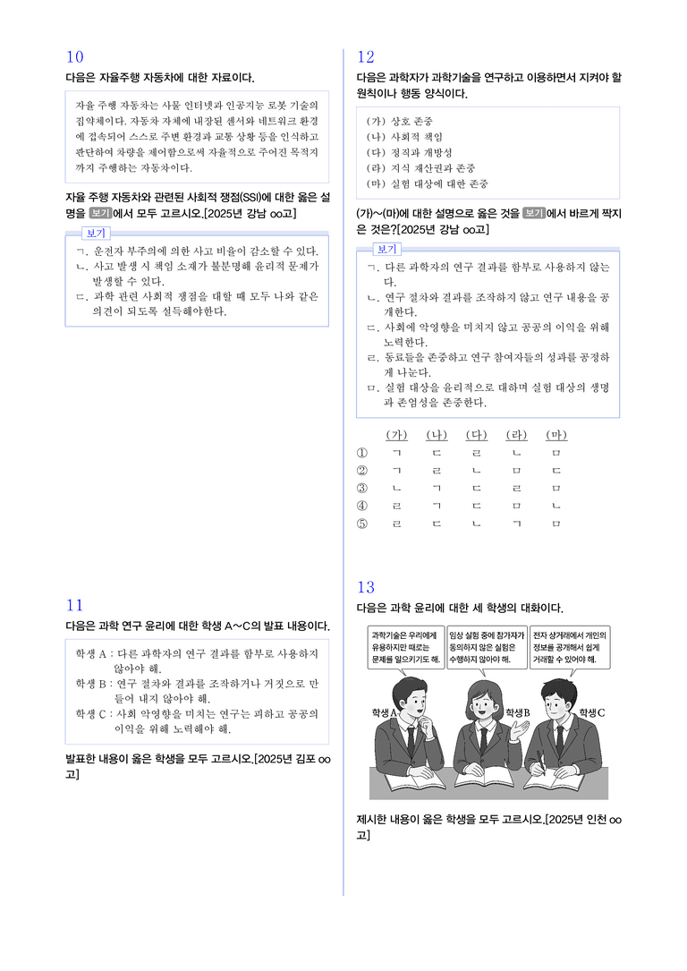 3-2 과학 기술의 발전과 쟁점 l STEP3 최신기출변형_preview_3