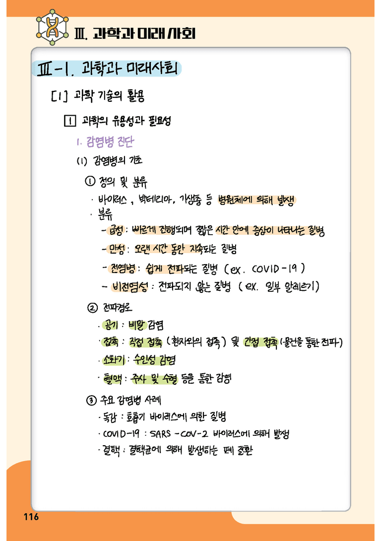 3단원 과학과 미래사회 l STEP0 개념정리노트_preview_1