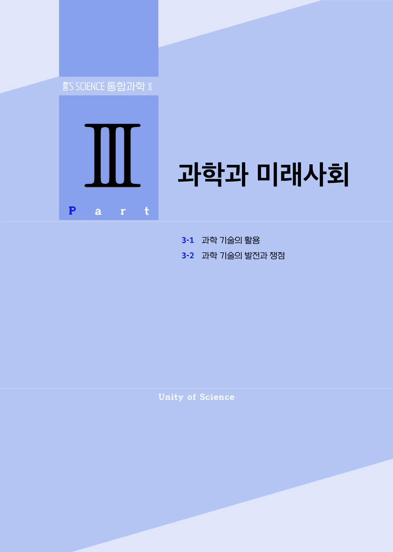 3단원 과학과 미래사회 l STEP1 개념확인문제(단답형)_preview_1