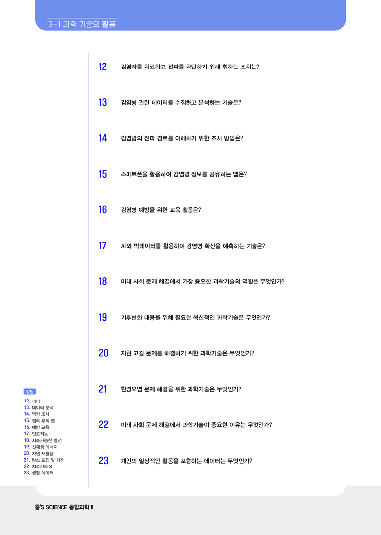 3단원 과학과 미래사회 l STEP1 개념확인문제(단답형)_preview_3