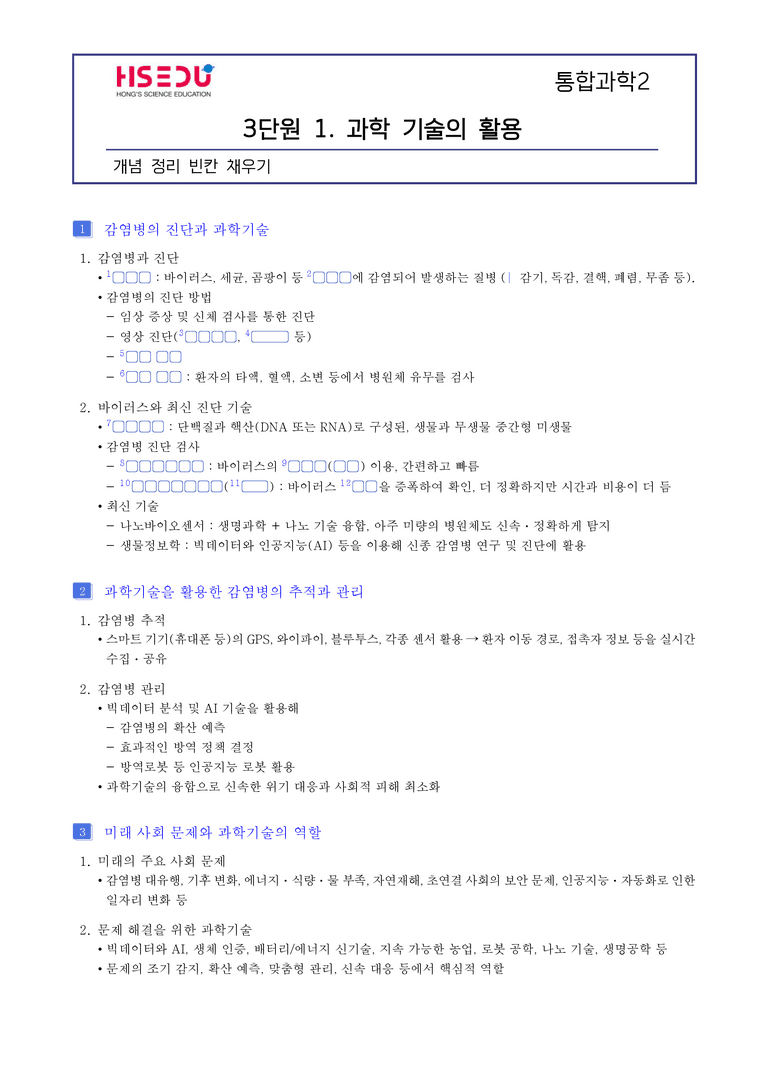 3단원 과학과 미래사회 l STEP1 개념확인문제(빈칸)_preview_1