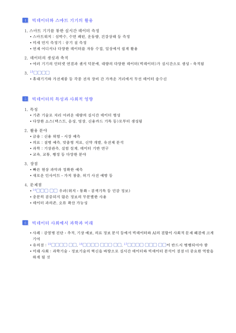3단원 과학과 미래사회 l STEP1 개념확인문제(빈칸)_preview_2