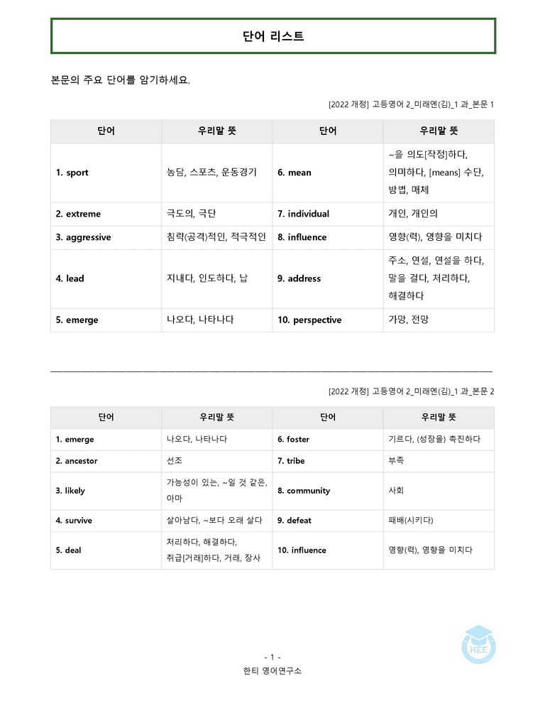 고등영어2 미래엔(김) 1과 20단계 워크북 by 한티영어연구소_preview_1