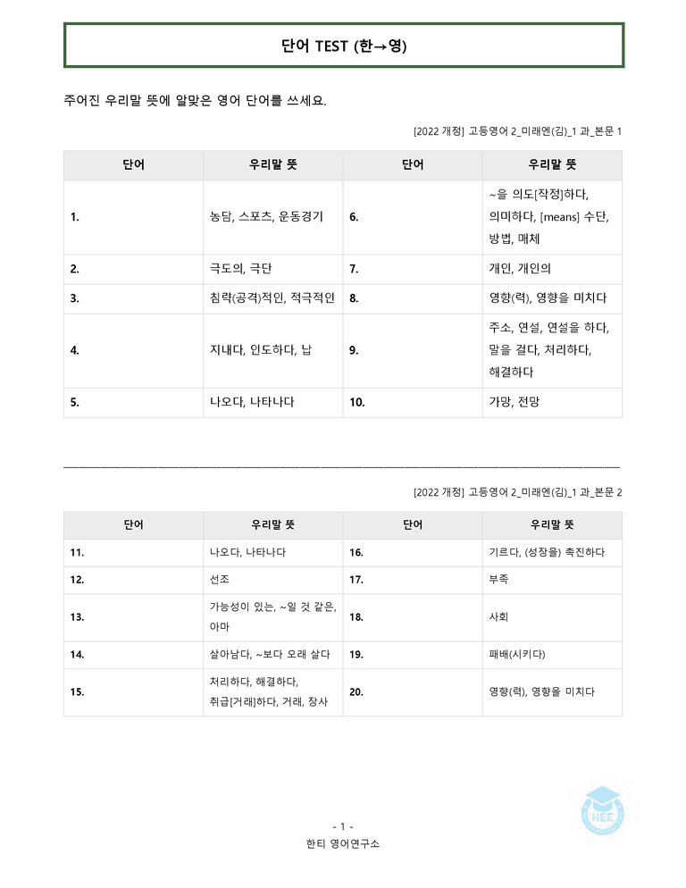 고등영어2 미래엔(김) 1과 20단계 워크북 by 한티영어연구소_preview_11