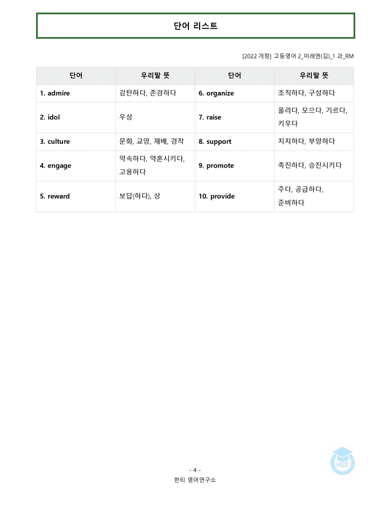고등영어2 미래엔(김) 1과 20단계 워크북 by 한티영어연구소_preview_4