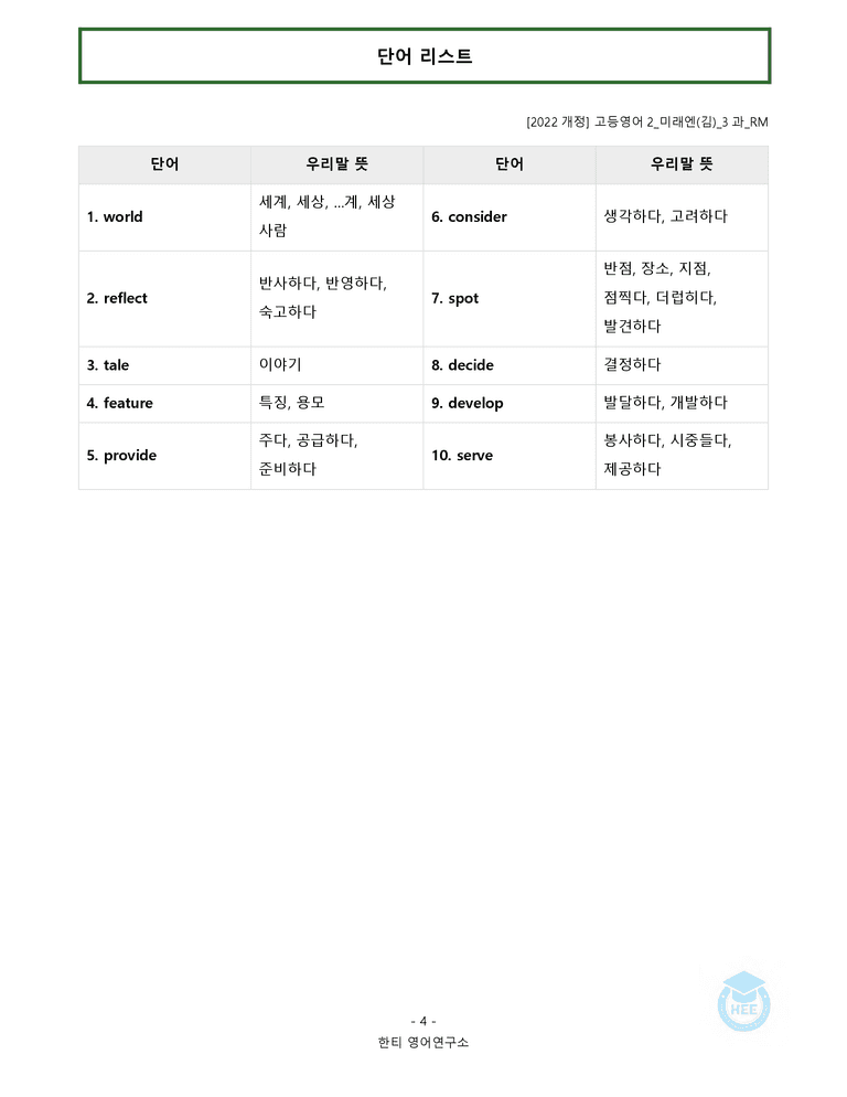 고등영어2 미래엔(김) 3과 20단계 워크북 by 한티영어연구소_preview_4